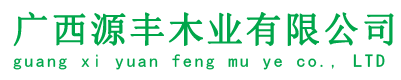 廣西源豐木業有限公司